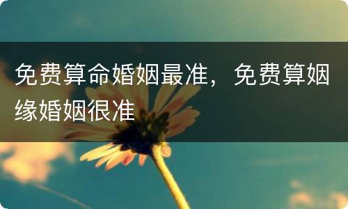 免费算命婚姻最准，免费算姻缘婚姻很准