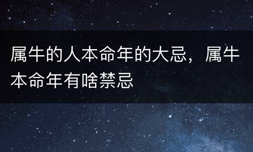 属牛的人本命年的大忌，属牛本命年有啥禁忌