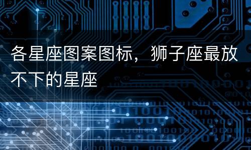 各星座图案图标，狮子座最放不下的星座