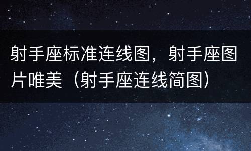 射手座标准连线图，射手座图片唯美（射手座连线简图）