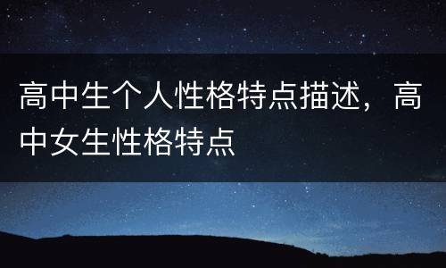 高中生个人性格特点描述，高中女生性格特点