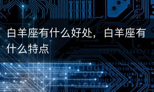 白羊座有什么好处，白羊座有什么特点