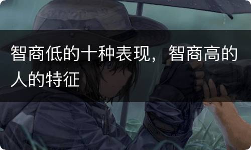 智商低的十种表现，智商高的人的特征