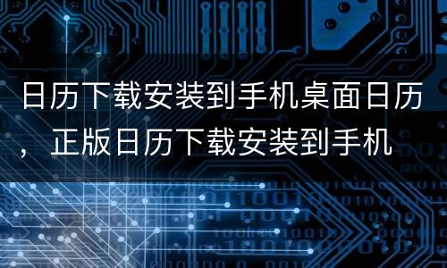 日历下载安装到手机桌面日历，正版日历下载安装到手机