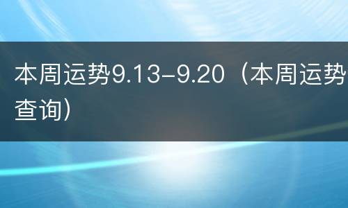 本周运势9.13-9.20（本周运势查询）