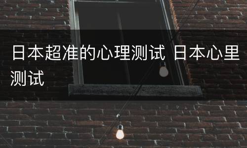 日本超准的心理测试 日本心里测试