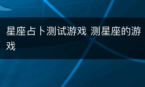 星座占卜测试游戏 测星座的游戏