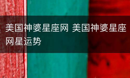 美国神婆星座网 美国神婆星座网星运势