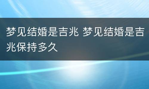 梦见结婚是吉兆 梦见结婚是吉兆保持多久