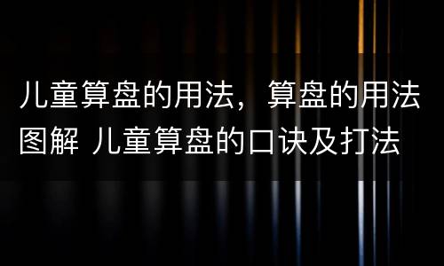 儿童算盘的用法，算盘的用法图解 儿童算盘的口诀及打法