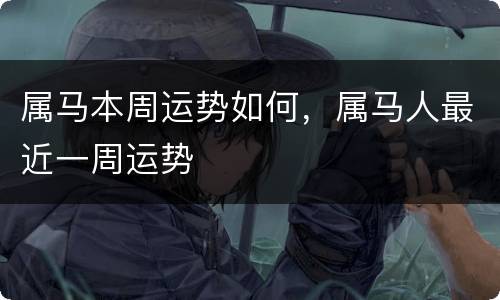 属马本周运势如何，属马人最近一周运势