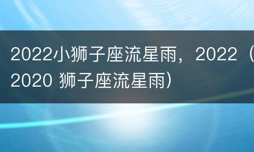 2022小狮子座流星雨，2022（2020 狮子座流星雨）
