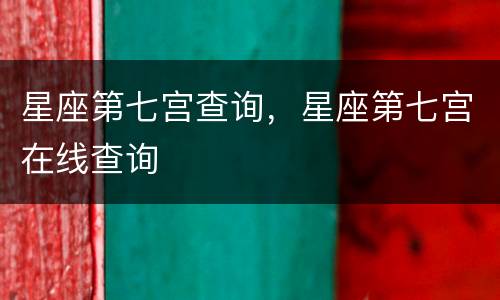 星座第七宫查询，星座第七宫在线查询