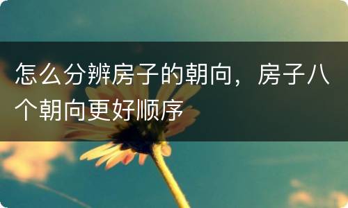 怎么分辨房子的朝向，房子八个朝向更好顺序