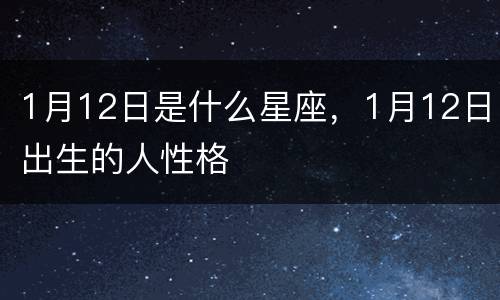 1月12日是什么星座，1月12日出生的人性格