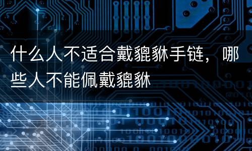 什么人不适合戴貔貅手链，哪些人不能佩戴貔貅