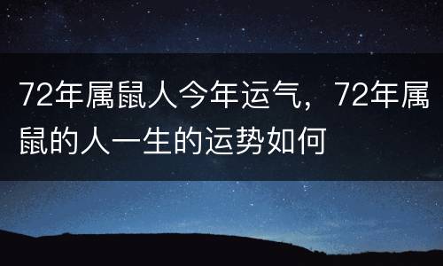 72年属鼠人今年运气，72年属鼠的人一生的运势如何