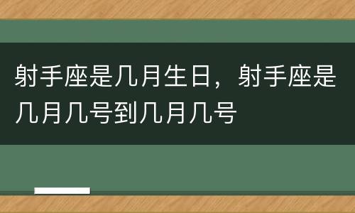 射手座是几月生日，射手座是几月几号到几月几号