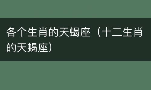 各个生肖的天蝎座（十二生肖的天蝎座）