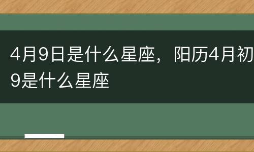 4月9日是什么星座，阳历4月初9是什么星座