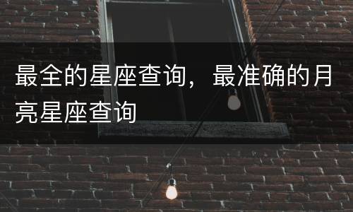 最全的星座查询，最准确的月亮星座查询