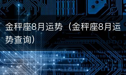 金秤座8月运势（金秤座8月运势查询）