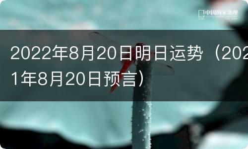 2022年8月20日明日运势（2021年8月20日预言）