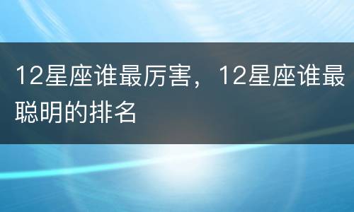 12星座谁最厉害，12星座谁最聪明的排名