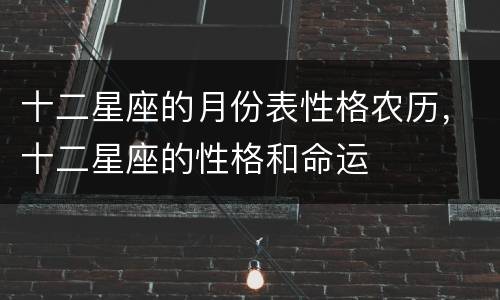 十二星座的月份表性格农历，十二星座的性格和命运