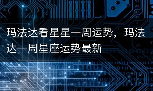 玛法达看星星一周运势，玛法达一周星座运势最新