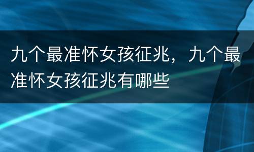 九个最准怀女孩征兆，九个最准怀女孩征兆有哪些