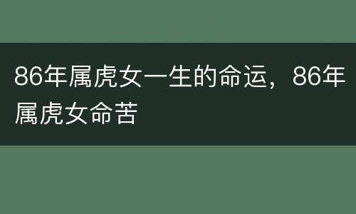 86年属虎女一生的命运，86年属虎女命苦