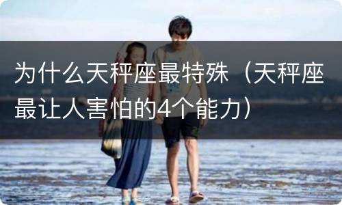 为什么天秤座最特殊（天秤座最让人害怕的4个能力）