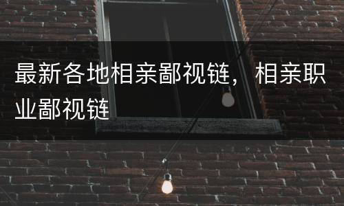 最新各地相亲鄙视链，相亲职业鄙视链