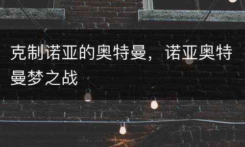 克制诺亚的奥特曼，诺亚奥特曼梦之战