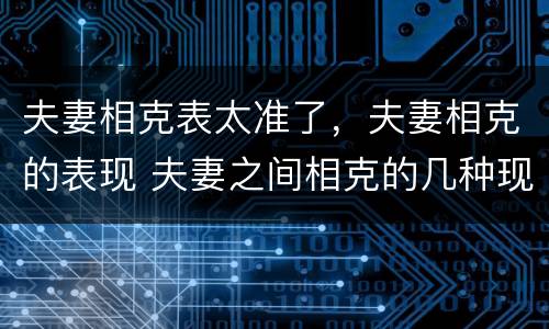 夫妻相克表太准了，夫妻相克的表现 夫妻之间相克的几种现象