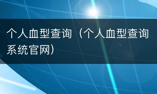 个人血型查询（个人血型查询系统官网）