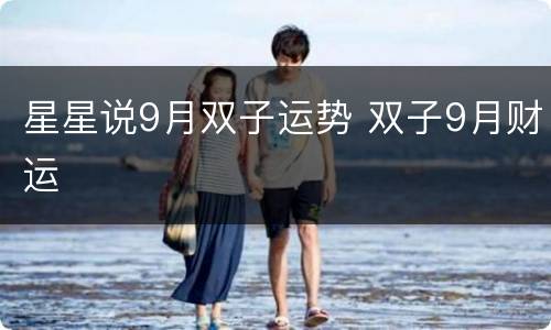 星星说9月双子运势 双子9月财运
