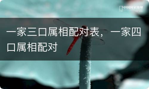 一家三口属相配对表，一家四口属相配对