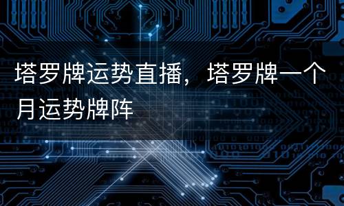 塔罗牌运势直播，塔罗牌一个月运势牌阵