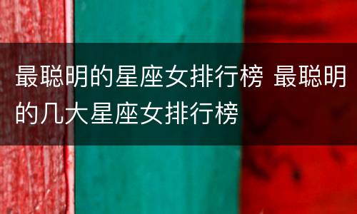 最聪明的星座女排行榜 最聪明的几大星座女排行榜