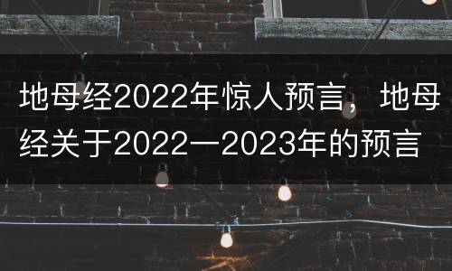 地母经2022年惊人预言，地母经关于2022一2023年的预言