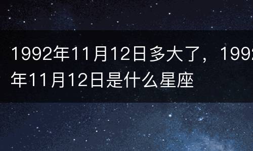 1992年11月12日多大了，1992年11月12日是什么星座