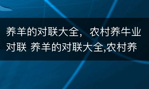养羊的对联大全，农村养牛业对联 养羊的对联大全,农村养牛业对联是什么