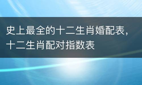 史上最全的十二生肖婚配表，十二生肖配对指数表