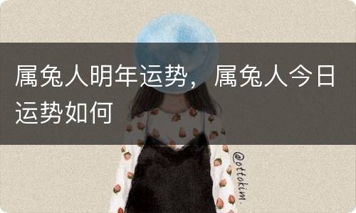 属兔人明年运势，属兔人今日运势如何