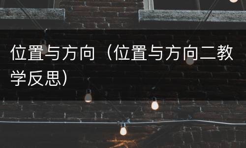 位置与方向（位置与方向二教学反思）