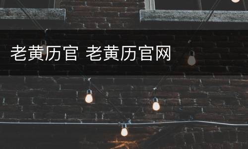 老黄历官 老黄历官网