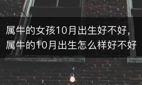 属牛的女孩10月出生好不好，属牛的10月出生怎么样好不好
