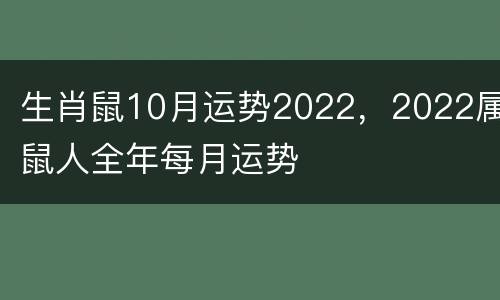 生肖鼠10月运势2022，2022属鼠人全年每月运势